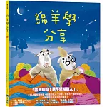 【品格教育繪本系列】綿羊學分享