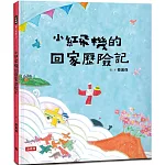 小紅飛機的回家歷險記（樂觀面對生活中的不順心）