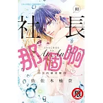 和社長那個啊♡～19次的戀情瞬間～