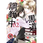 黑道調教中  2