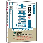 信不信由你，一週開口說土耳其語！新版（隨書附土耳其籍名師親錄標準土耳其語發音＋朗讀音檔QR Code）