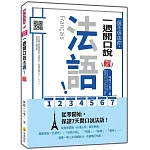 信不信由你，一週開口說法語！新版（隨書附法籍名師親錄標準法語發音＋朗讀音檔QR Code）