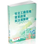 特定工廠用地變更政策與法規解析(一品總經銷)