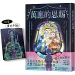 萬應的恩賜【限量贈★番外別冊】：網路人氣漫畫《我推的阿公》正式小說化！全新故事！
