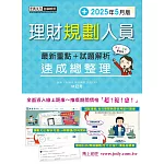 理財規劃人員 速成（2025年5月版）