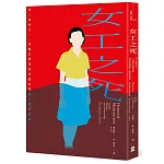 女工之死：後工業時代，一則關於鬧鬼和空間記憶的人類學敘事