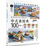 中式素經典100：蔬食研究家的中菜餐廳招牌菜