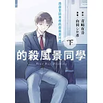 清晨首班車裡的殺風景同學(下)