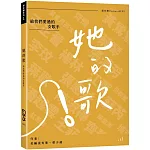她的歌：給我們愛過的女歌手