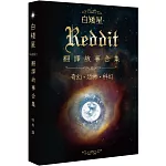 白矮星：Reddit翻譯故事合集