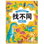 專注力訓練遊戲書．找不同：恐龍時代－豐富的視覺挑戰，培養觀察好眼力