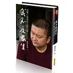 我不度眾生：貢噶仁波切的人間行旅 （限量精裝版）