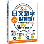 日文單字很有事！類義語相似卻不相同的關鍵