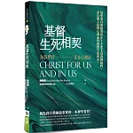 基督生死相契：為我們死又在心裡活