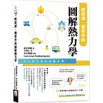 輕鬆讀、簡單學的圖解熱力學