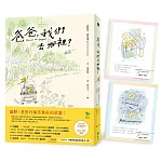 爸爸，我們去哪裡？（全新譯本+暖心手繪插圖+隨書附贈 作者簽名星星安慰書卡2張）