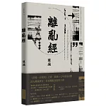 離亂經