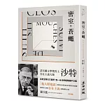 密室與蒼蠅（諾貝爾文學獎得主、存在主義巨擘沙特公認最具盛名的劇作）