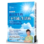 南雲醫生的「不生鏽」生活術：日本名醫抗老、防癌、年輕20歲的健康祕密【逆齡實證長銷版】