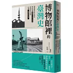 博物館裡的臺灣史：博物館與紀念場址如何建構臺灣人身分認同、形塑歷史記憶，定調「臺灣的故事」