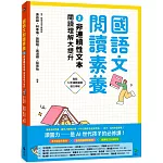 國語文閱讀素養2：非連續性文本 閱讀理解大提升