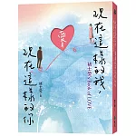 現在這樣的我，愛著現在這樣的你：褚士瑩’s Book of LOVE