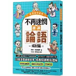 不再迷惘，趣讀論語：成材篇【看漫畫學經典】