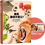 誰是動物大聲公？〔動物繪本圖鑑4〕：首批限量加贈「有聲動物小海報」
