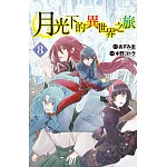 月光下的異世界之旅 8