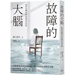 故障的大腦：路易氏體失智症患者的世界