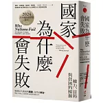 國家為什麼會失敗：權力、富裕與貧困的根源【諾貝爾獎紀念版】
