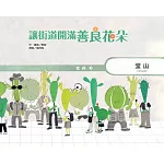 讓街道開滿善良花朵