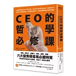CEO的哲學必修課：柏拉圖與賈伯斯有什麼共同點？霍布斯如何看待祖克柏？從哲學千年智慧中培養領袖特質、發展職場軟實力，養成縱橫職場的優秀領導者