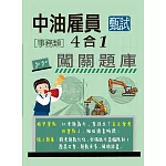 [全面導入線上題庫] 中油僱用人員甄試（事務類）：4合1闖關題庫
