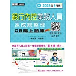 [線上題庫即時更新]銀行內控業務人員速成 (2025年5月版)