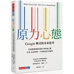 原力心態：Google模式的未來思考