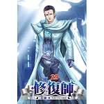 修復師29