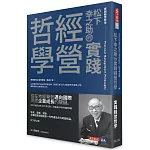 松下幸之助的實踐經營哲學