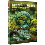 改變世界的100個生態行動：SDGs全球實踐指南，生物圈篇
