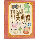 平凡物品的畢業典禮