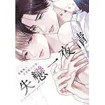 失戀一夜情 這個男人既狡猾又甜蜜。(全)