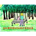 粉紅寶貝與WOW熊的童話故事