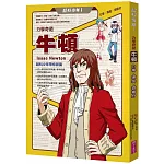 超科少年1力學奇葩牛頓（力學╳煉金╳微積分）
