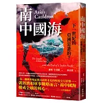 南中國海：下一世紀的亞洲是誰的？
