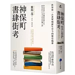 神保町書肆街考(日本文壇奇才鹿島茂重量級作品經典回歸)：世界第一古書聖地誕生至今的歷史風華