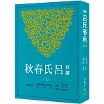 新譯呂氏春秋(上)(三版)