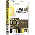 公共政策申論題完全制霸