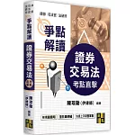 證券交易法爭點解讀