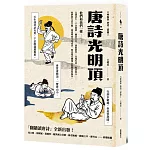 唐詩光明頂（「翻牆讀唐詩」六神磊磊唐詩三部曲第二部）
