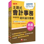 2025會計丙級技術士[學科+術科]套書：符合最新檢定規範及IFRS規定